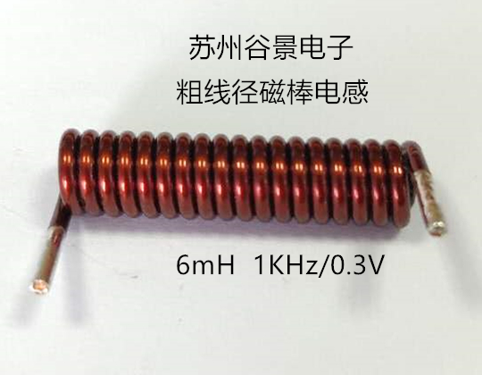 粗線徑磁棒電感生產(chǎn)過程中的難點 蘇州谷景電子有限公司