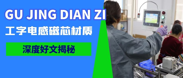 工字電感磁芯正確選型的小技巧請收好 1 蘇州谷景電子有限公司 1
