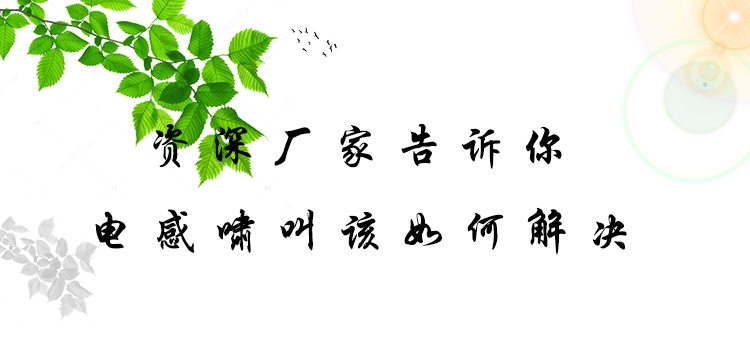 資深廠家告訴你電感嘯叫該如何解決 1 蘇州谷景電子有限公司 1