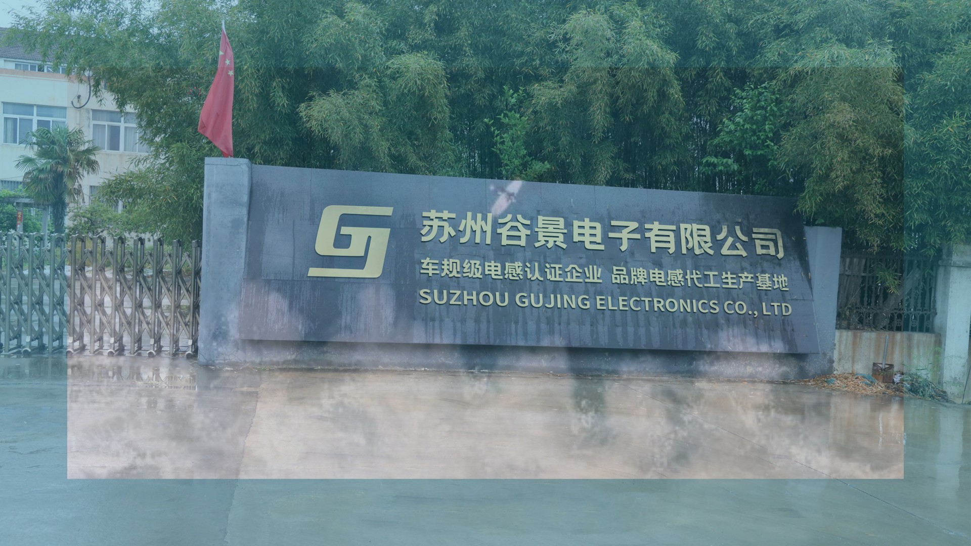 蘇州谷景電子有限公司 1