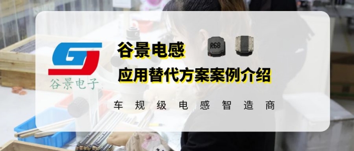伍爾特744040640068貼片電感谷景兼容電感應(yīng)用案例 1 蘇州谷景電子有限公司 1