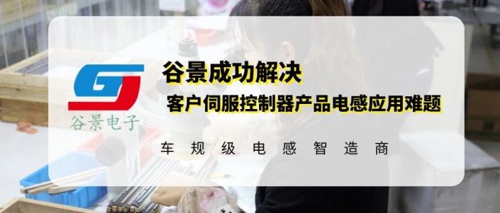 谷景成功解決客戶(hù)伺服控制器產(chǎn)品電感應(yīng)用難題 1 蘇州谷景電子有限公司 1