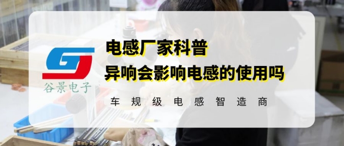 熱壓一體成型電感異響會影響使用嗎 gujing 1 蘇州谷景電子有限公司 1