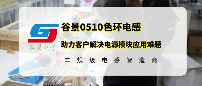 谷景0510色環(huán)電感電流提升至300mA助力客戶解決電源模塊應(yīng)用難題 1 蘇州谷景電子有限公司 1