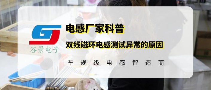 雙線磁環(huán)共模電感測試中出現(xiàn)異常的原因分析 gujing 1 蘇州谷景電子有限公司 1