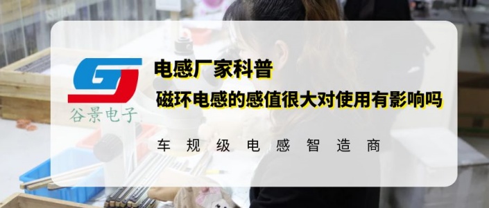 磁環(huán)電感的感值很大對(duì)使用有影響嗎 gujing 1 蘇州谷景電子有限公司 1