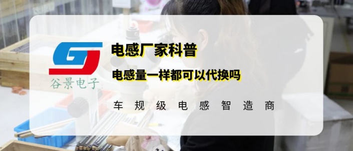谷景告訴你電感量一樣都可以代換嗎 1 蘇州谷景電子有限公司 1