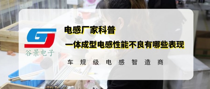 谷景揭秘一體成型電感性能不良有哪些表現(xiàn) 1 蘇州谷景電子有限公司 1