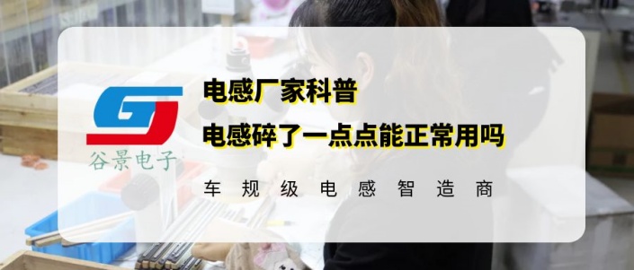 谷景告訴你電感碎了一點點能正常用嗎 1 蘇州谷景電子有限公司 1