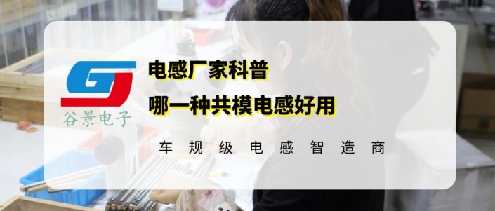 簡(jiǎn)單聊一聊哪種共模電感好用 1 蘇州谷景電子有限公司 1