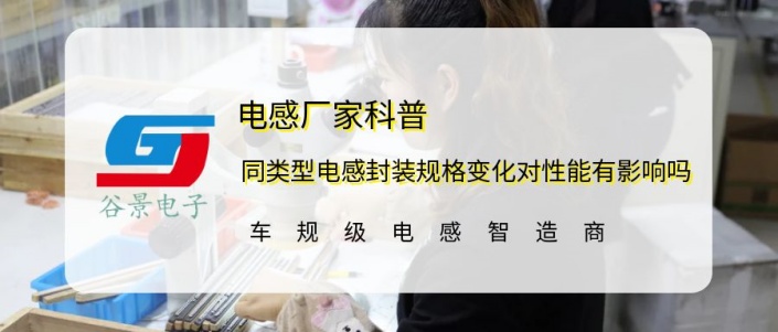 谷景科普同類型電感封裝規(guī)格變化對性能有影響嗎 1 蘇州谷景電子有限公司 1