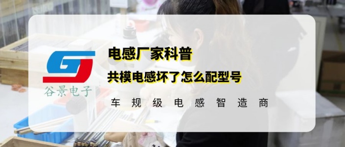 谷景科普共模電感壞了怎么配型號(hào) 1 蘇州谷景電子有限公司 1