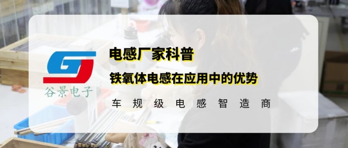 谷景分享鐵氧體電感在應(yīng)用中的優(yōu)勢(shì) 1 蘇州谷景電子有限公司 1